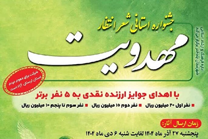 جشنواره استانی شعر «انتظار» با محوریت مهدویت در لرستان برگزار می‌شود