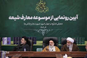 آیین رونمایی از موسوعه معارف شیعه در قم