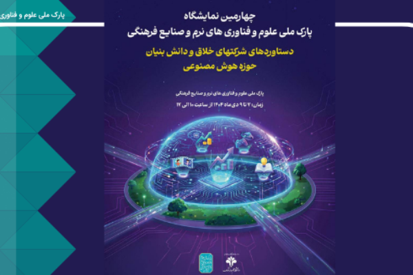 معرفی ۶۰ شرکت نوآور هوش مصنوعی در چهارمین نمایشگاه شرکت‌های خلاق