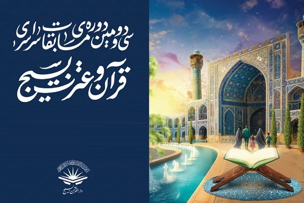 سی‌ودومین دوره مسابقات قرآن بسیج به مرحله استانی رسید