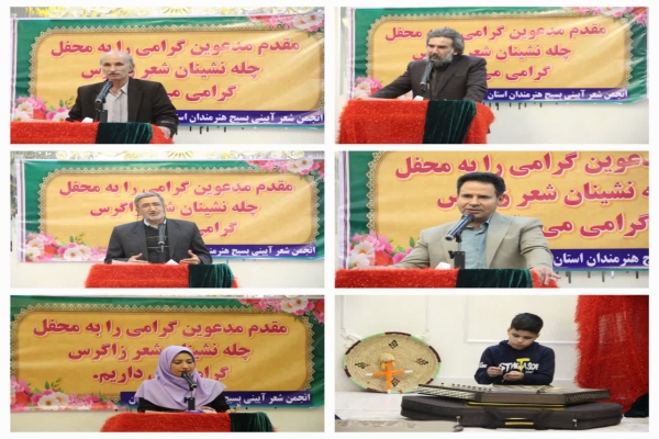 محفل شعر «چله‌نشینان زاگرس» در خرم‌آباد