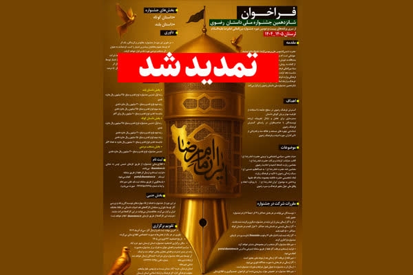 جشنواره ملی «داستان رضوی»