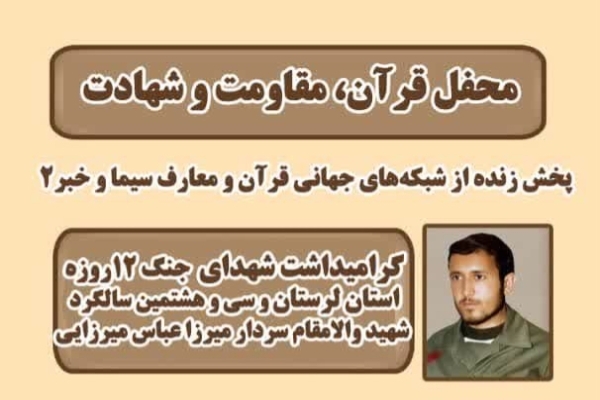 برگزاری محفل «قرآن، مقاومت و شهادت» در کوهدشت با حضور قاریان ممتاز بین‌المللی