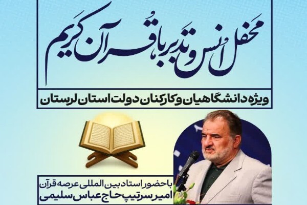 برپایی محفل انس و تدبر در قرآن کریم با حضور «عباس سلیمی» در خرم‌آباد