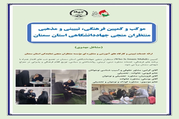 ارائه خدمات مشاوره دینی، روانشناختی و تربیتی در سمنان