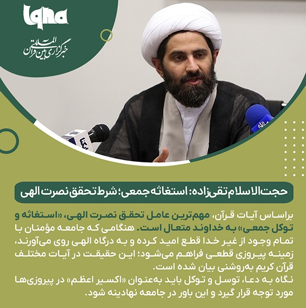 استغاثه جمعی؛ شرط تحقق نصرت اللهی
