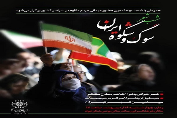 شب شعر «سوگ و شکوه ایران» برگزار می‌شود/ روایت بانوان شاعر از وطن