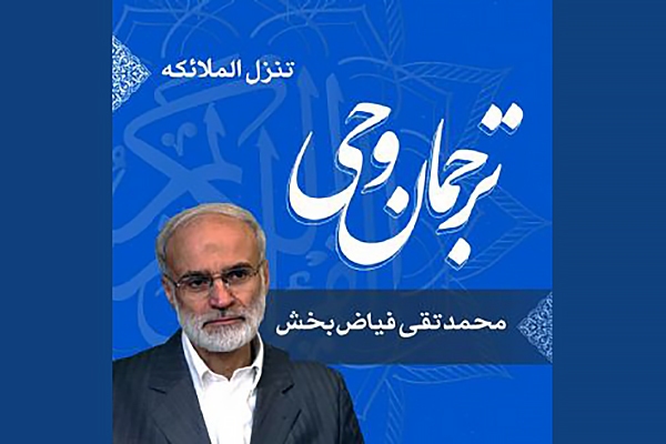 ترجمان وحی