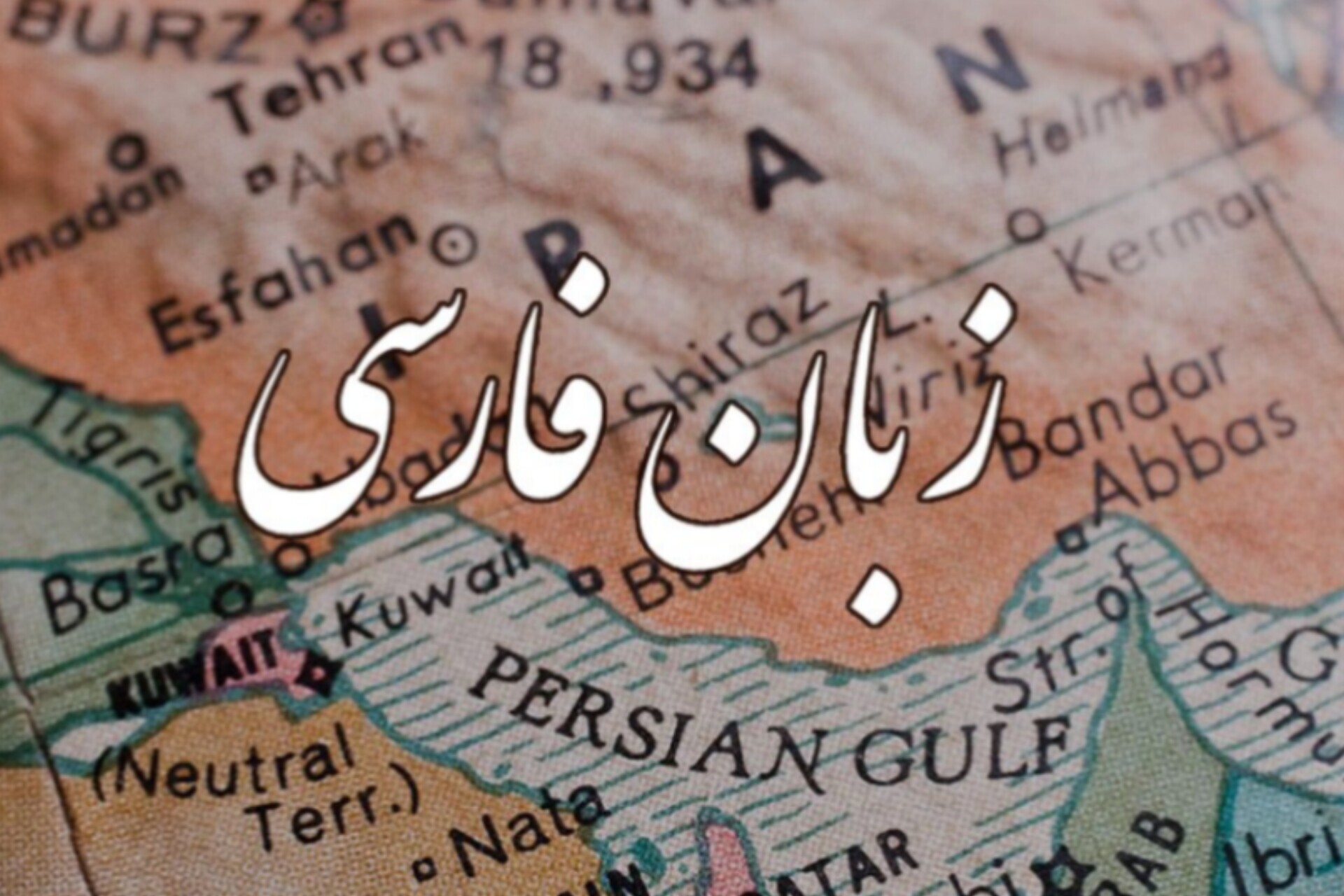 چرا زبان فارسی ارجمند است