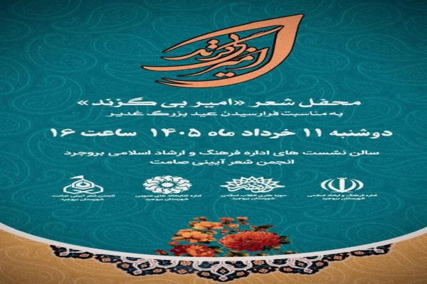 محفل شعر «امیر بی‌گزند» در بروجرد