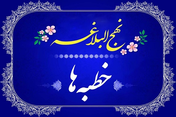 نهج‌البلاغه