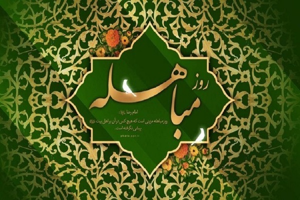 واقعه مباهله