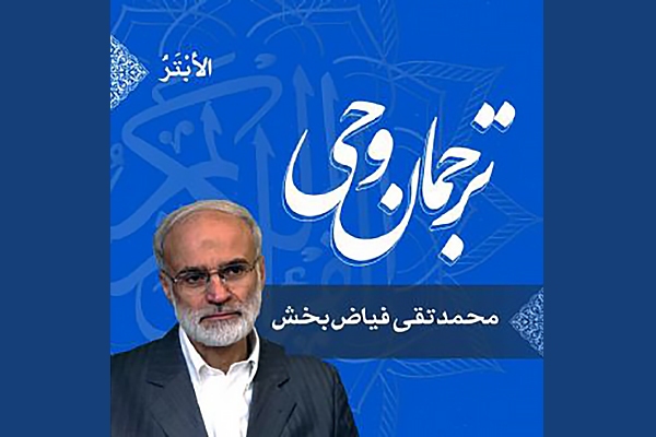 ترجمان وحی