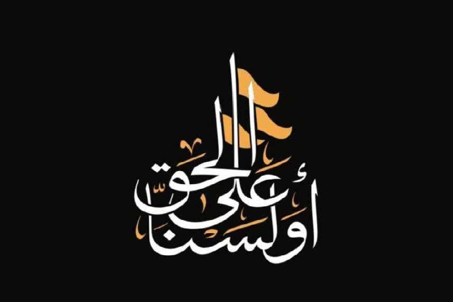 اولسنا علی الحق اولسنا علی الحق