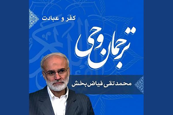 ترجمان وحی