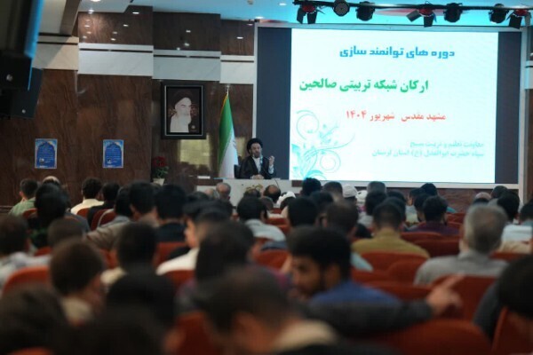 دوره توانمندسازی ارکان حلقات صالحین لرستان در مشهد