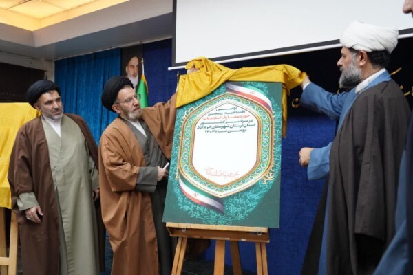 آیین افتتاحیه استانی حوزه معارف اسلام ناب لرستان