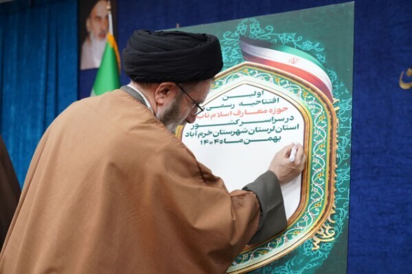 آیین افتتاحیه استانی حوزه معارف اسلام ناب لرستان