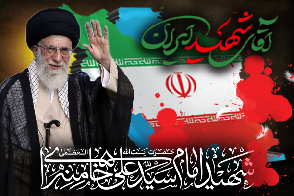 آقای شهید ایران