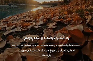 Et ne dévorez pas mutuellement et illicitement vos biens
