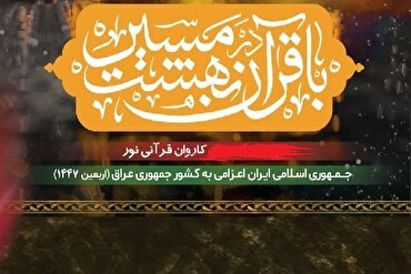 नजफ़ अशरफ़ में अंतर्राष्ट्रीय क़ारियों के धार्मिक सभाएँ + वीडियो 