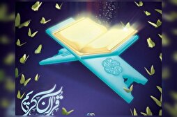 Марҳилаи муқаддамотии давраи чиҳилу дувуми Мусобиқаҳои Байналмилалии Қуръони Карим баргузор мегардад