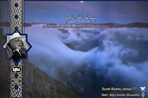 Қироати шуниданӣ аз сураи Шамс бо садои “Шуъайшаъ”
