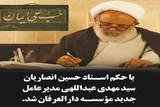 سیدمهدی عبداللهی مدیرعامل جدید مؤسسه دارالعرفان شیعی شد