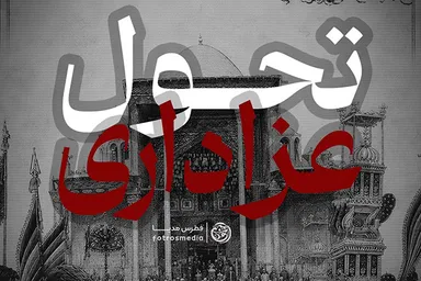 فتوتیتر | تحول عزاداری
