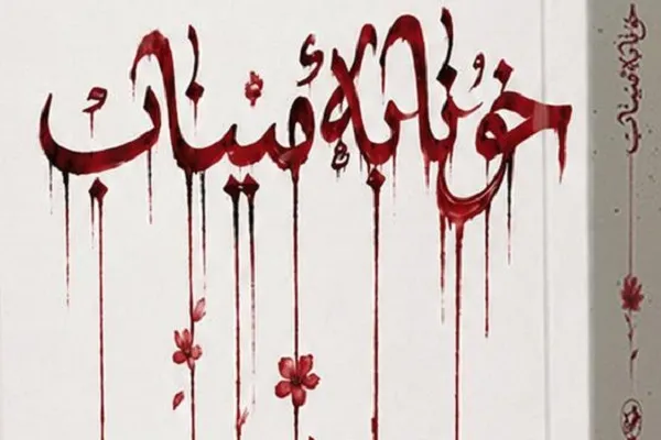 مدرسه شجره طیبه میناب