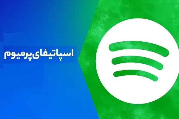 بررسی ارزش اسپاتیفای پرمیوم و قابلیت‌های آن