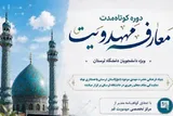 برگزاری دوره مجازی «معارف مهدویت» ویژه دانشجویان