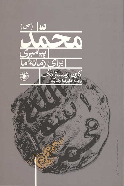 هنوز آماده نیست///// حضرت محمد(ص)؛ پیامبری میان تاریخ، ایمان و رحمت