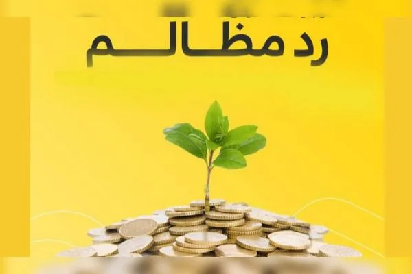رد مظالم 