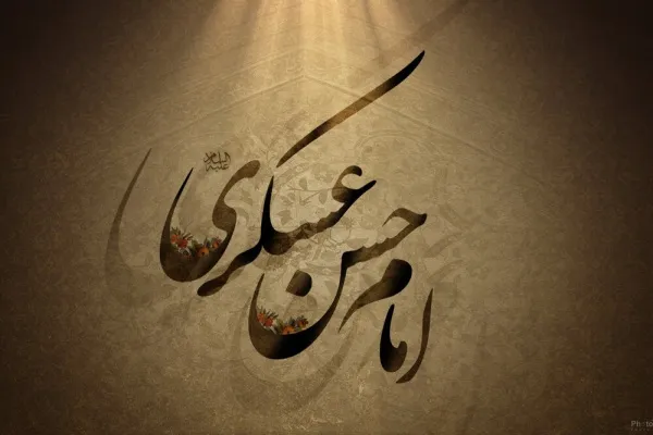 امام حسن عسکری(ع) 