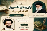 تفاوت نگاه رهبر شهید با خاورشناسان در تفسیر سوره تغابن