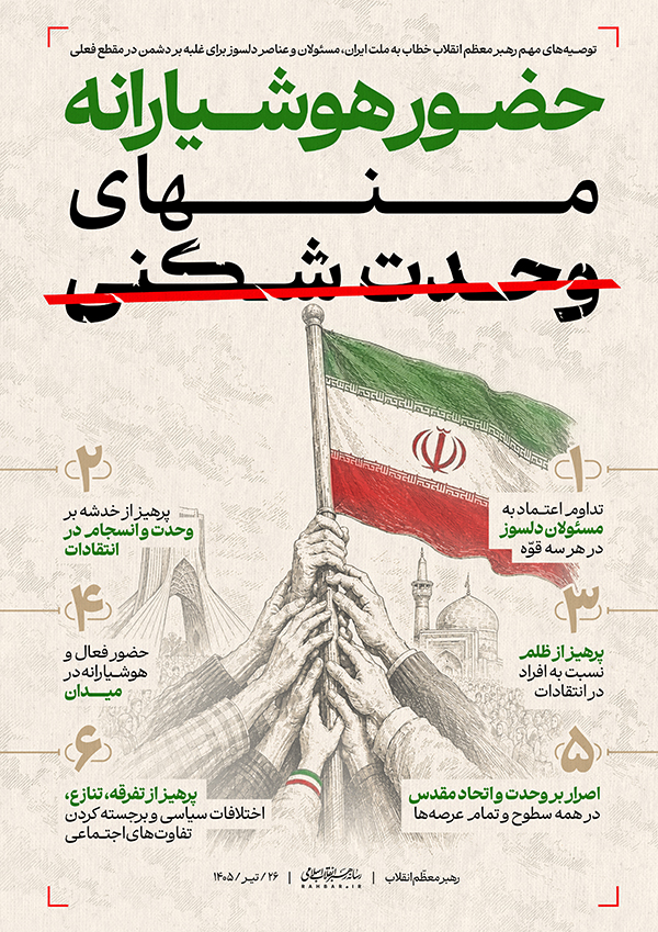 حضور هوشیارانه منهای وحدت شکنی