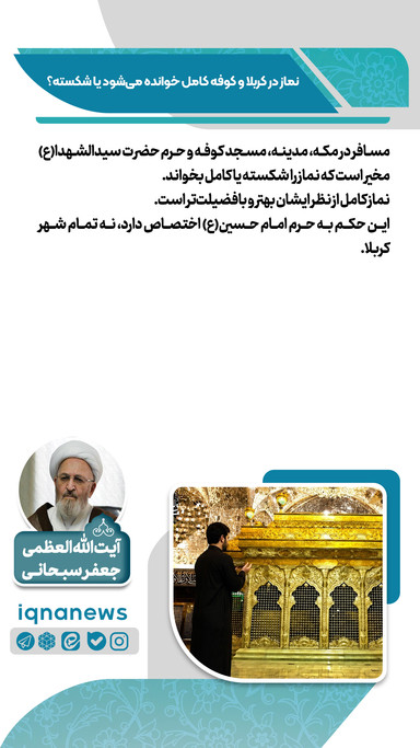 فتوتیتر | نماز در کربلا و کوفه کامل است یا شکسته؟