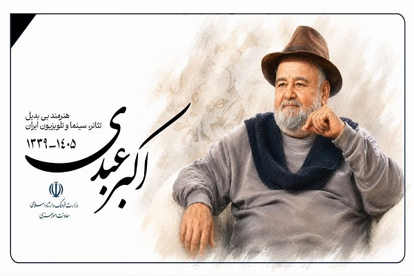 آماده انتشار برای چهارشنبه 7 مرداد///// اکبر عبدی؛ قله‌نشینی ایمان در سینمای طنز
