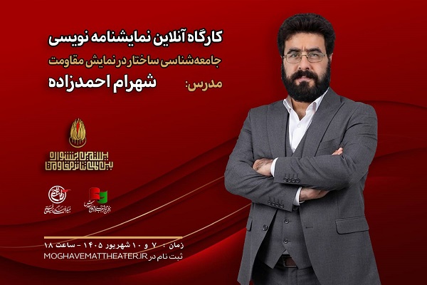 ارسالی//// تئاتر مقاومت میزبان کارگاه «جامعه‌شناسی ساختار در نمایش مقاومت»