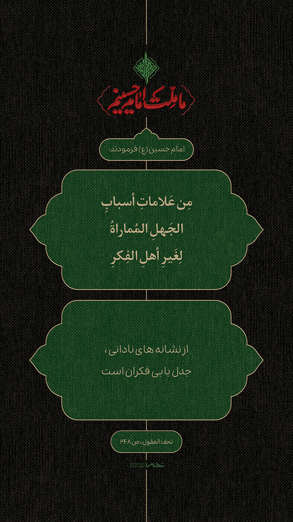 حدیث امام حسین(ع)