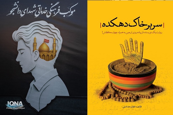 آماده انتشار برای دوشنبه 12 مرداد////// «سر بر خاک دهکده»؛ بازگشت به خاکی که میلیون‌ها دل آن را وطن می‌دانند