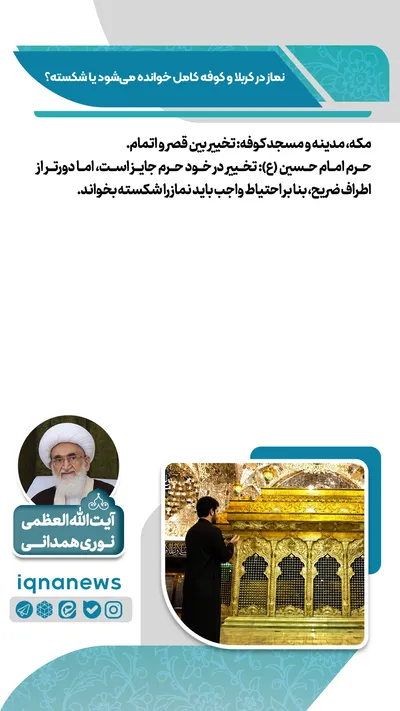 نماز در کربلا و کوفه کامل است یا شکسته؟
