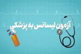 آغاز ثبت‌نام آزمون پذیرش پزشکی از لیسانس