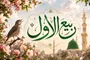 ربیع‌الاول؛ فرصتی برای تقویت شادی مؤمنانه و امید اجتماعی