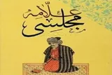 علامه مجلسی؛ معمار دایرةالمعارف حدیث شیعه