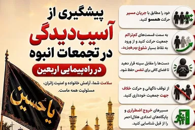 اطلاع‌نگاشت | پیشگیری از آسیب‌دیدگی در تجمعات انبوه پیاده‌روی اربعین