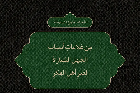 طرح | جدل بیهوده؛ دام نادانی