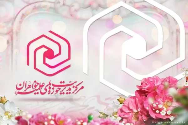 حوزه های علمیه خواهران
سواد رسانه‌ای
