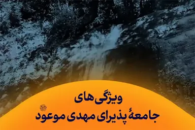 استوری‌موشن | ویژگی‌های جامعه‌ پذیرای مهدی موعود(عج)
